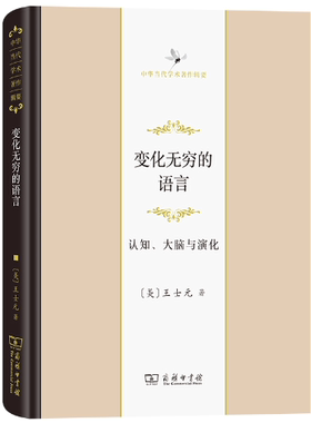 【正版包邮】变化无穷的语言：认知、大脑与演化(中华当代学术著作辑要)  作者:王士元  出版社:商务印书馆