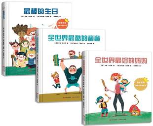 【正版包邮】温暖家庭系列：全世界最好的妈妈+全世界最酷的爸爸+最棒的生日（套装共3册）【西班牙】卡梅·多尔斯  著