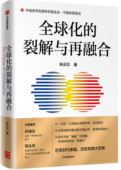 【现货】全球化的裂解与再融合。朱云汉 中信出版社 。