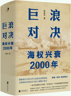 【正版包邮】巨浪对决：海权兴衰2000年  作者:熊显华  出版社:北京联合出版有限公司