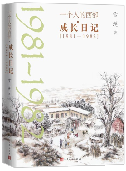 【正版包邮】雪漠：一个人的西部 成长日记（1981—1982） 作者:雪漠  出版社:人民文学出版社使用感如何?