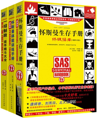 【正版包邮】怀斯曼体能训练手册+一招制敌：徒手格斗大全+怀斯曼生存手册：终极指南（全3册） 约翰怀斯曼 著 正版书籍 全集 套装