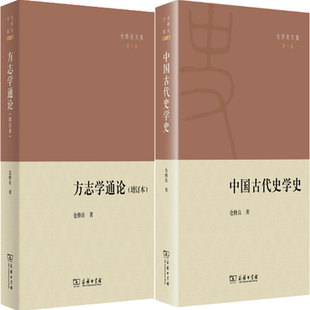 【正版包邮】仓修良文集2册：方志学通论(增订本)+中国古代史学史