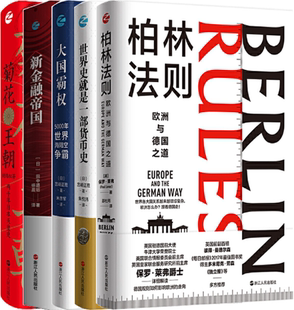 经纬度丛书5册：世界史就是一部货币史 包邮 柏林法则欧洲与德国之道 菊花王朝 新金融帝国 大国霸权 正版