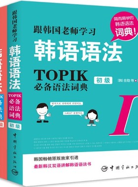 【现货包邮】跟韩国老师学习韩语语法：TOPIC必背语法词典套装 共2册： 初级+中高级 。备。