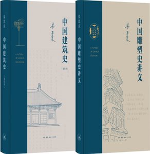 【正版包邮】中国雕塑史讲义+梁思成中国建筑史（通校本）（套装共2册）作者:梁思成著出版社:生活.读书.新知三联书店