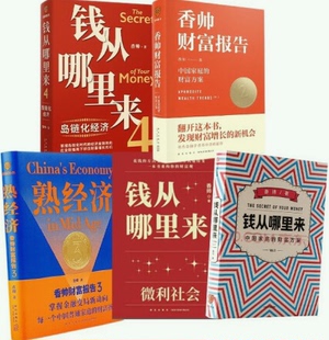 【正版】经济学者香帅钱从哪里来1-5：5：微利社会+4：岛链化经济+熟经济：香帅财富报告3 +分化时代的财富选择香帅的金融江湖