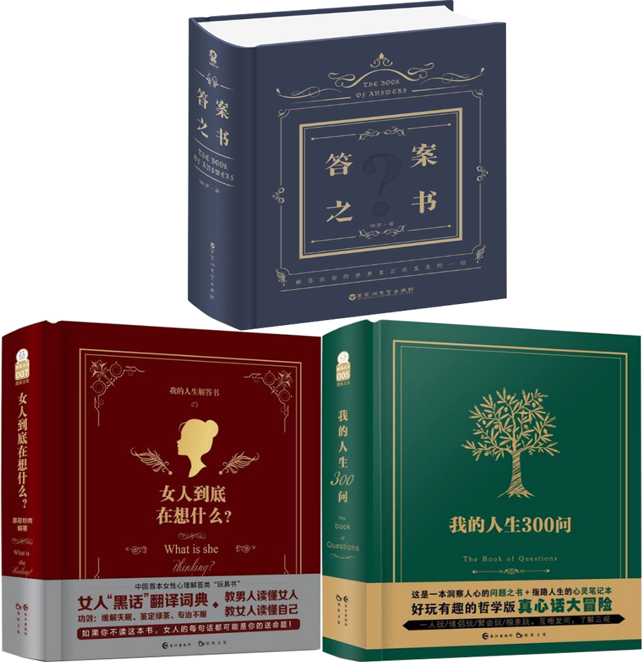 正版 现货 女人到底在想什么？+我的人生300问+答案之书 全3册 漫娱文化 著 心理学 心理百科书 正版书 全集 全套