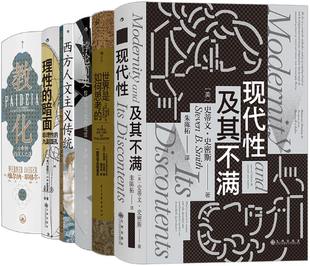 【正版包邮】智慧宫丛书·世界哲学史(6册套装)教化+ 理性的暗面+西方人文主义传统+悖论简史+世界是如何思考的+现代性及其不满