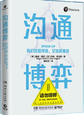 【正版包邮】沟通博弈  作者:梅根·赖茨（Megan Reitz）、约翰·希金斯（John Higgins） 著 出版社:湖南文艺出版社