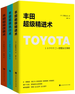 丰田超级精进术 北京时代华文书局 丰田超级改善术 包邮 丰田超级执行术 若松义人作品3册 正版