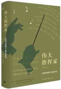伟大指挥家： 纽约时报 哈罗尔德.C.勋伯格 正版 著 作者 包邮 修订版 音乐评论