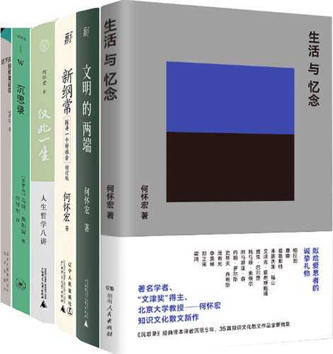 【正版包邮】何怀宏作品6册：生活与忆念+文明的两端+新纲常+仅此一生+沉思录+活下去，但是要记住