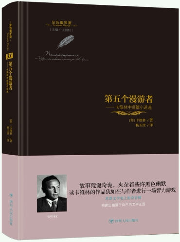 第五个漫游者卡维林中短篇