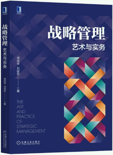 刘丽珍 机械工业出版 包邮 社 出版 著 项保华 作者 战略管理：艺术与实务 正版