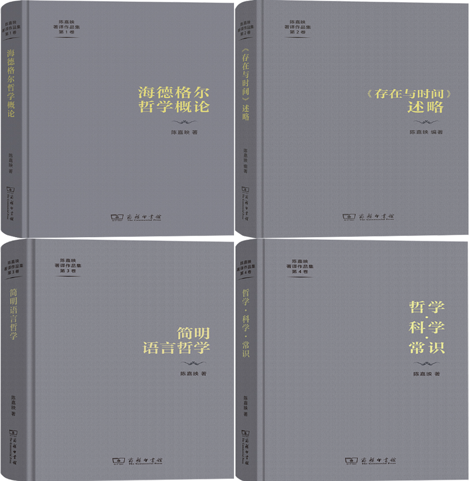【正版包邮】陈嘉映著译作品集第1-4卷:海德格尔哲学概论+《存在与时间》述略+简明语言哲学+哲学·科学·常识