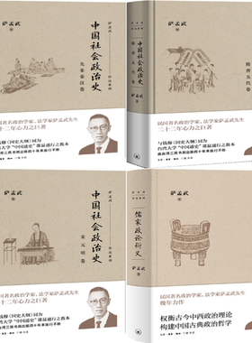 【正版包邮】萨孟武作品4册：儒家政论衍义+中国社会政治史（先秦秦汉卷+隋唐五代卷+宋元明卷）