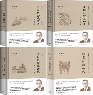 【正版包邮】萨孟武作品4册：儒家政论衍义+中国社会政治史（先秦秦汉卷+隋唐五代卷+宋元明卷）
