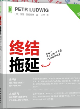 【现货】终结拖延：如何停止拖延 过上充实的生活。美 彼得·路德维格(Petr Ludwig)。 机械工业出版社。