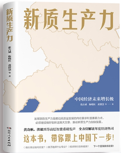 湖南人民出版 社 張占斌等著 黃奇帆 正版 新質生產力