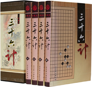 三十六计 江云 出版 北京燕山出版 16开 插盒 社 全4册 珍藏本 作者 精装 包邮 主编 正版