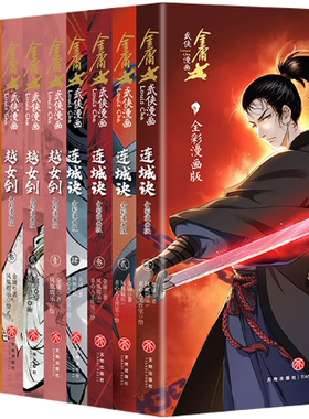 【正版包邮】金庸武侠漫画（全5套，13册）作者:金庸  出版社:天地出版社