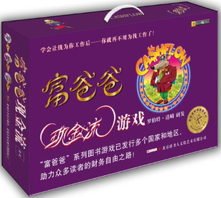 【正版包邮】富爸爸现金流游戏（成人版）[美]罗伯特·清崎  著  HarperCollins UK