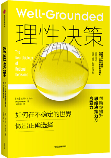 【现货包邮】理性决策：如何在不确定的世界做出正确选择 。 凯利·兰伯特（Kelly Lambert）。中信出版社。