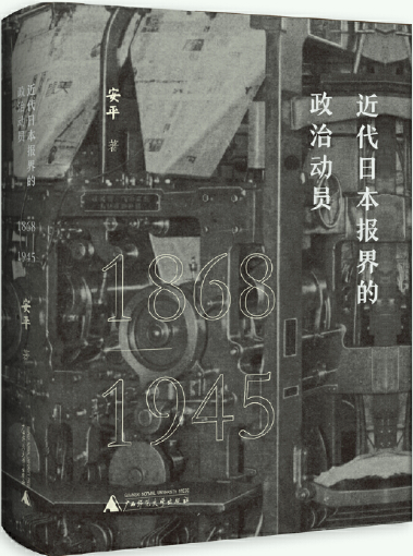 近代日本报界的政治动员