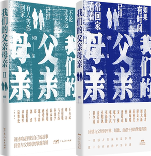 共2册 正版 父亲母亲Ⅱ 作者 社 我们 出版 包邮 广东人民出版 父亲母亲 何晓 套装