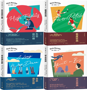 【正版包邮】尼克·霍恩比作品4册:失恋排行榜+极度狂热+自杀俱乐部+非关男孩