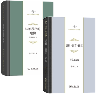【正版包邮】中华当代学术著作辑要：法治秩序的建构(增补版)+逻辑·语言·计算：马希文文选（共2册）   季卫东  马希文  著