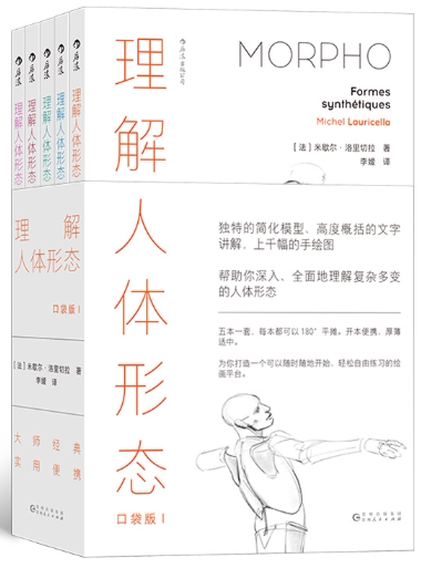 【正版包邮】理解人体形态(口袋版) 作者:[法]米歇尔·洛里切拉  出版
