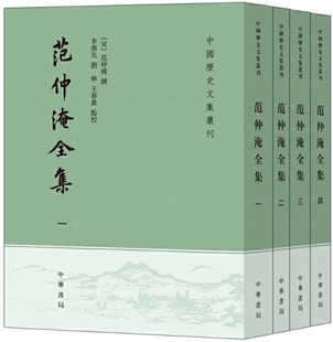【正版包邮】范仲淹全集(中国历史文集丛刊·全4册) 作者:范仲淹 撰,李勇先,刘琳,王蓉贵 点校 出版社:中华书局