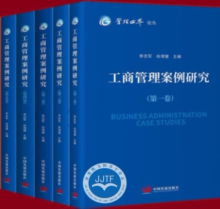 【正版】管理世界论丛：工商管理案例研究1-5 共5卷。 中国发展出版社。