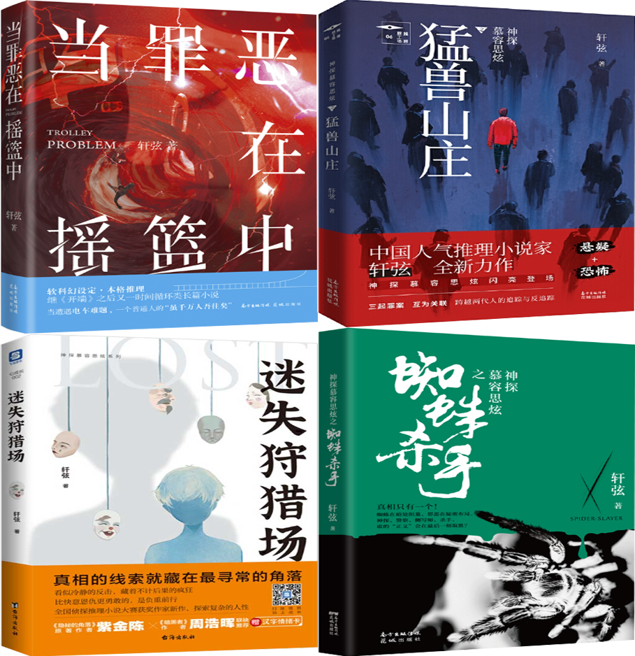 【正版包邮】轩弦推理小说4册：当罪恶在摇篮中+神探慕容思炫·猛兽山庄+迷失狩猎场+蜘蛛杀手