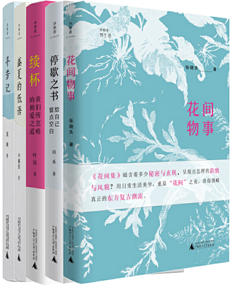 【正版包邮】诗想者·慢生活系列5册：花间物事+停歇之书：给自己留点空白+续杯：我们所忽略的相爱之道+盛夏的低语+寻芳记