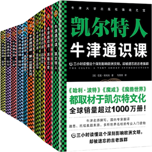 凯尔特人等 包邮 行星 快乐 非洲历史 牛津通识课系列19册：天才都是疯子吗 黑洞 战争论 正版 拿破仑战争 本质 引力