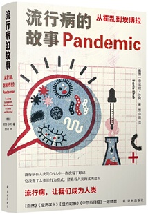 故事：从霍乱到埃博拉 美国 索尼娅·沙阿 苗小迪 流行病 著 译 现货
