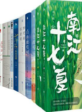 正版包邮作品20册南江十七白色