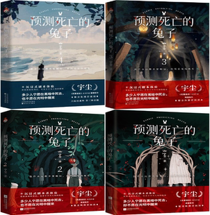 【正版包邮】预测死亡的兔子（套装全4册）作者:宇尘  出版社:江苏凤凰文艺出版社