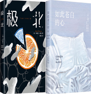 【正版包邮】极北+如此苍白的心（套装共2册）