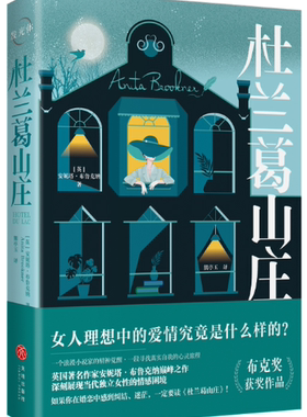 【正版包邮】杜兰葛山庄  作者:(英) 安妮塔·布鲁克纳  出版社:天地出版社