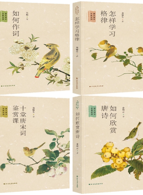 【正版包邮】跟大师学古典诗词系列4册 如何作词+怎样学习格律+十堂唐宋词鉴赏课+如何欣赏唐诗