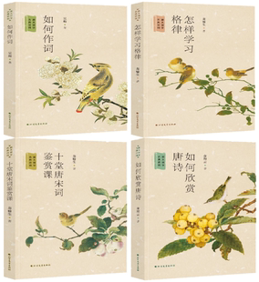 【正版包邮】跟大师学古典诗词系列4册 如何作词+怎样学习格律+十堂唐宋词鉴赏课+如何欣赏唐诗