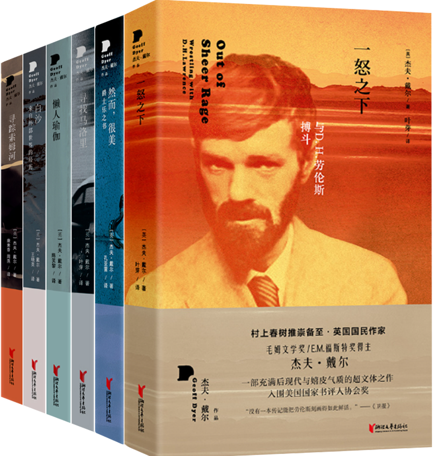 【正版包邮】杰夫·戴尔作品系列6册：一怒之下+然而，很美+寻找马洛里+懒人瑜伽+白沙+寻踪索姆河
