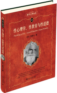译注 包邮 科学元 性教育与性道德 作者 潘光旦 出版 著 性心理学 霭理士 英 北京大学出版 社 典丛书 正版