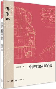 作者 生活.读书.新知三联书店 包邮 社 出版 汉宝德 汉宝德作品系列 信 给青年建筑师 正版