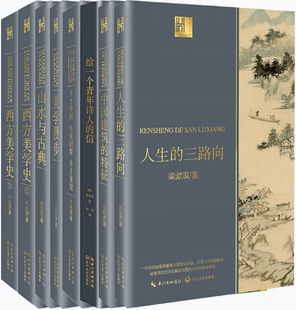 【正版包邮】长江人文馆系列8册：人生的三路向+中国建筑的特征+给一个青年诗人的信+乡土中国 生育制度 乡土重建等