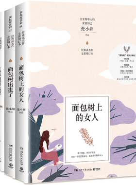 【正版包邮】张小娴成名作“面包树”系列（全3册套装）流浪的面包树+面包树出走了+面包树上的女人